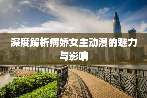 深度解析病娇女主动漫的魅力与影响