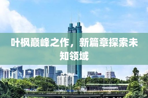 问题儿童 第6页