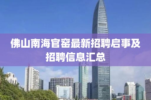 佛山南海官窑最新招聘启事及招聘信息汇总