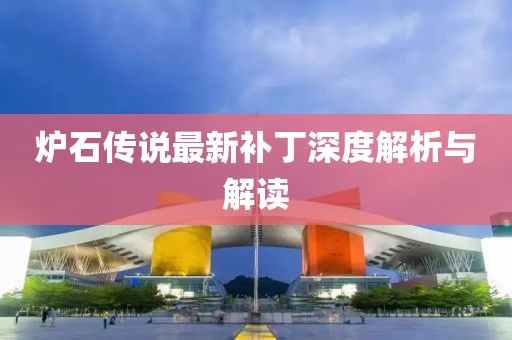 炉石传说最新补丁深度解析与解读