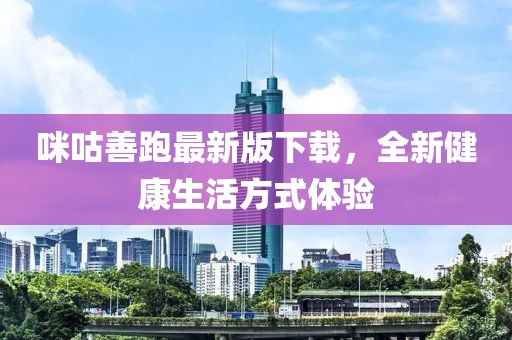 咪咕善跑最新版下载，全新健康生活方式体验