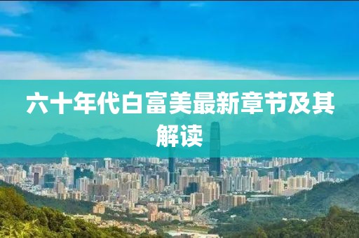 六十年代白富美最新章节及其解读