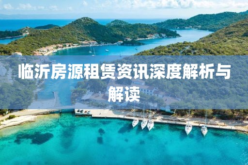 临沂房源租赁资讯深度解析与解读