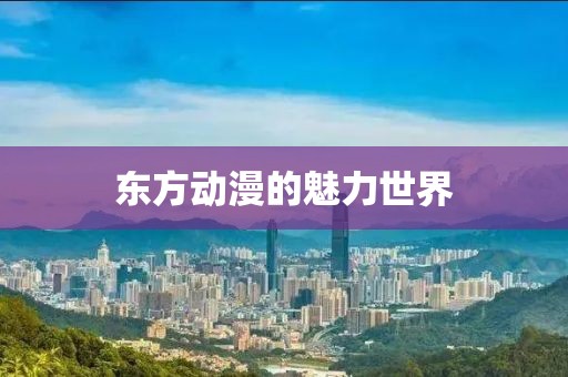 东方动漫的魅力世界