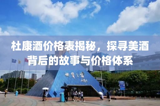 杜康酒价格表揭秘，探寻美酒背后的故事与价格体系