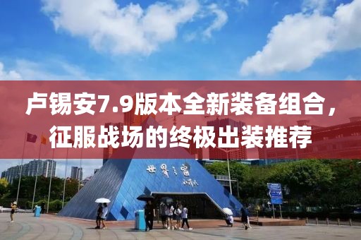 卢锡安7.9版本全新装备组合，征服战场的终极出装推荐