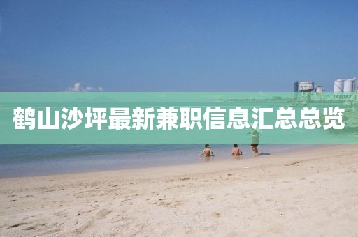 鹤山沙坪最新兼职信息汇总总览