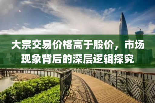 大宗交易价格高于股价，市场现象背后的深层逻辑探究
