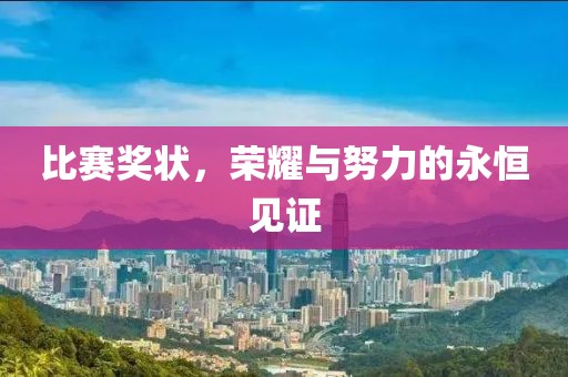 比赛奖状，荣耀与努力的永恒见证