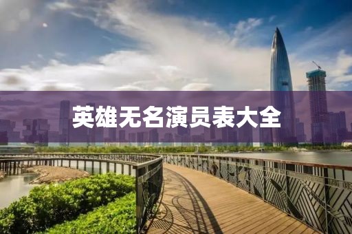 英雄无名演员表大全