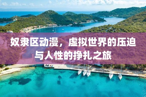 奴隶区动漫，虚拟世界的压迫与人性的挣扎之旅
