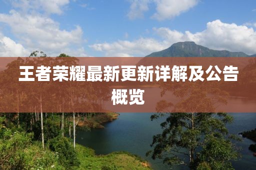 王者荣耀最新更新详解及公告概览