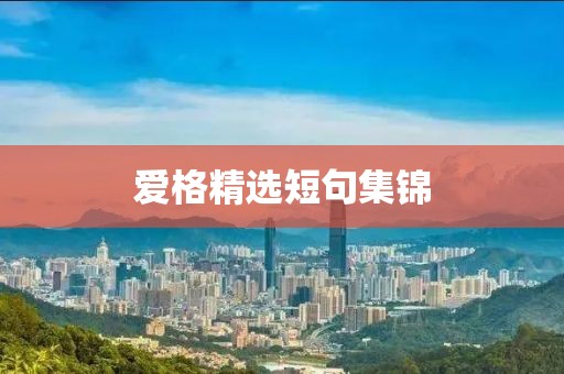 爱格精选短句集锦