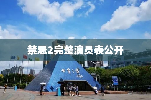 禁忌2完整演员表公开