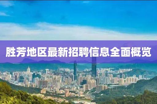 胜芳地区最新招聘信息全面概览