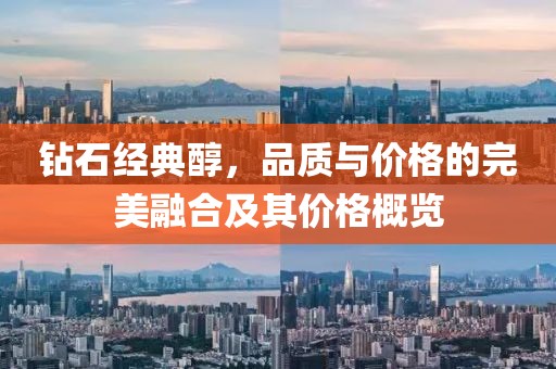 钻石经典醇，品质与价格的完美融合及其价格概览
