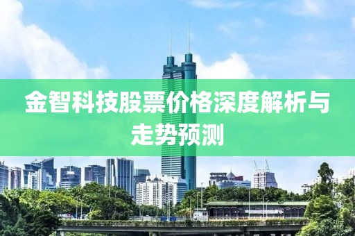 金智科技股票价格深度解析与走势预测