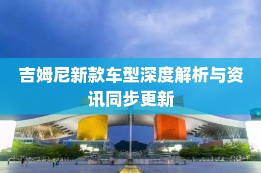吉姆尼新款车型深度解析与资讯同步更新