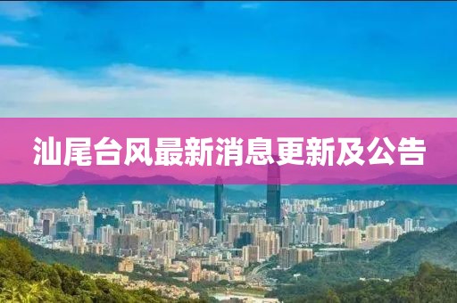 汕尾台风最新消息更新及公告