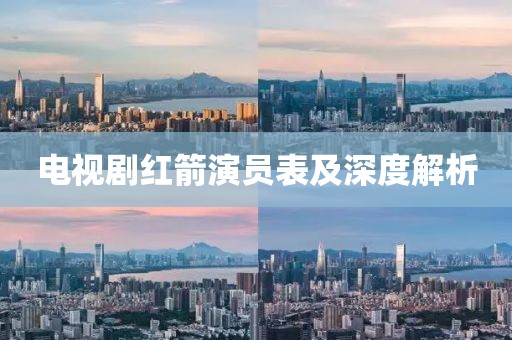 电视剧红箭演员表及深度解析