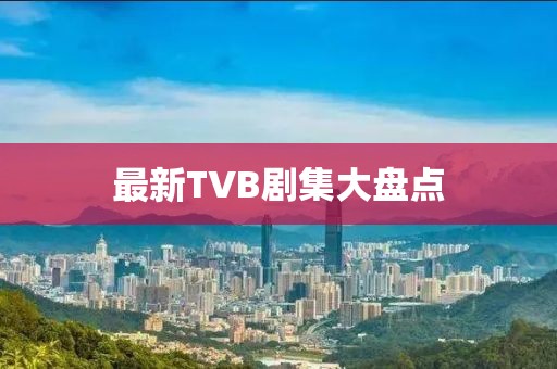 最新TVB剧集大盘点