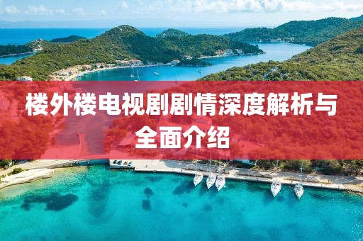 楼外楼电视剧剧情深度解析与全面介绍