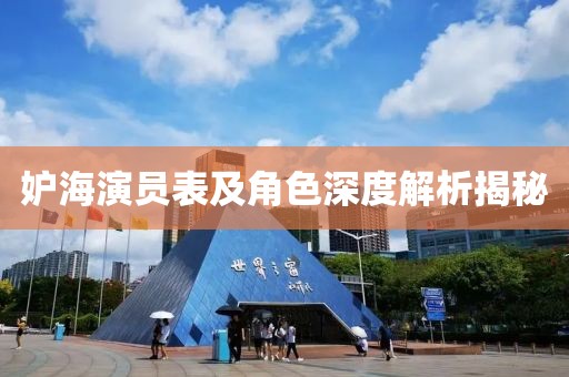 妒海演员表及角色深度解析揭秘