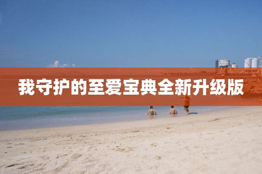 我守护的至爱宝典全新升级版