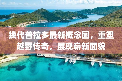 换代普拉多最新概念图，重塑越野传奇，展现崭新面貌