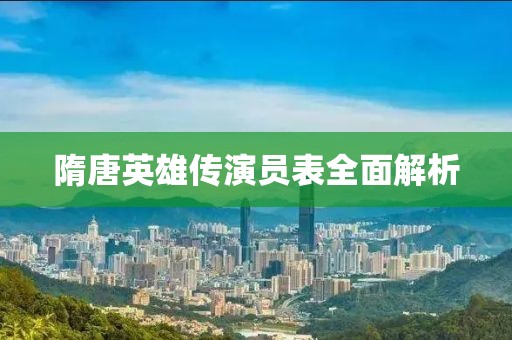 隋唐英雄传演员表全面解析