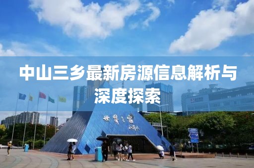 中山三乡最新房源信息解析与深度探索