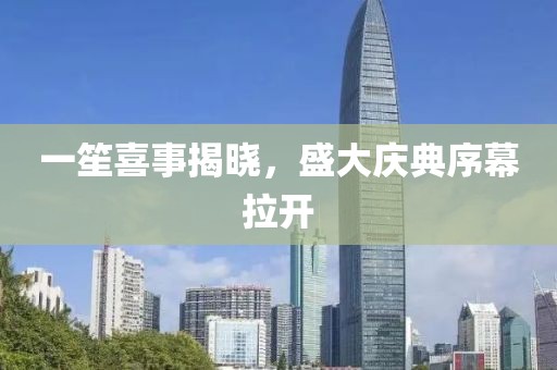 一笙喜事揭晓，盛大庆典序幕拉开