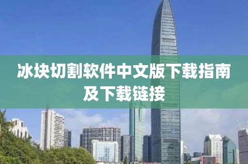 冰块切割软件中文版下载指南及下载链接