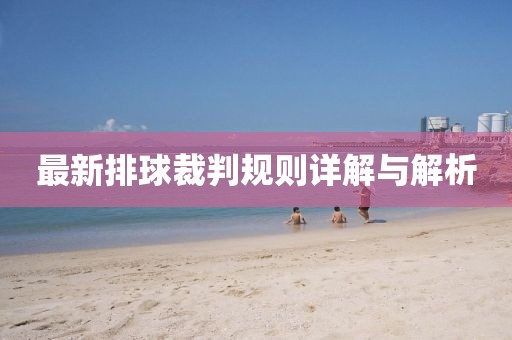 最新排球裁判规则详解与解析