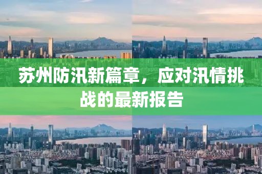 苏州防汛新篇章，应对汛情挑战的最新报告