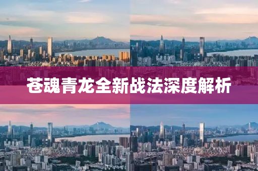 苍魂青龙全新战法深度解析