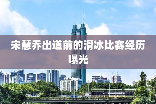 宋慧乔出道前的滑冰比赛经历曝光