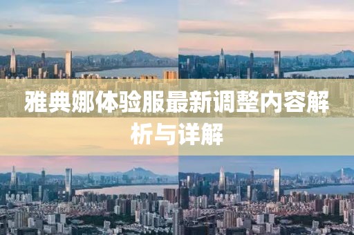 雅典娜体验服最新调整内容解析与详解
