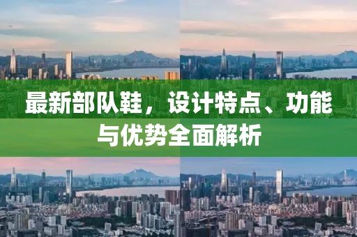 最新部队鞋，设计特点、功能与优势全面解析
