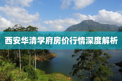 西安华清学府房价行情深度解析