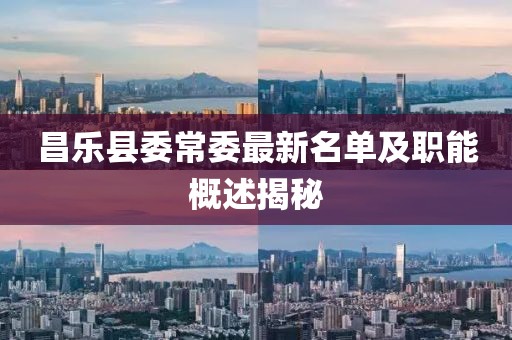 昌乐县委常委最新名单及职能概述揭秘