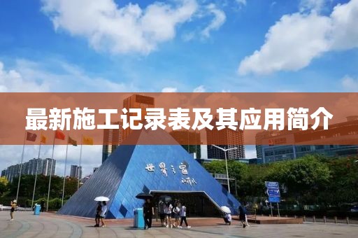 最新施工记录表及其应用简介