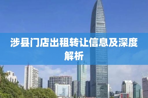 涉县门店出租转让信息及深度解析