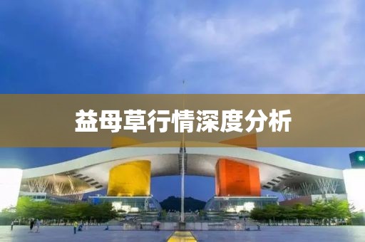 益母草行情深度分析