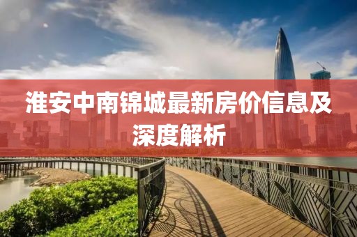 淮安中南锦城最新房价信息及深度解析
