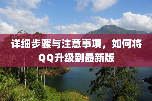 详细步骤与注意事项，如何将QQ升级到最新版