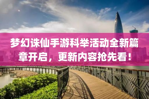 梦幻诛仙手游科举活动全新篇章开启，更新内容抢先看！