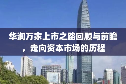华润万家上市之路回顾与前瞻，走向资本市场的历程
