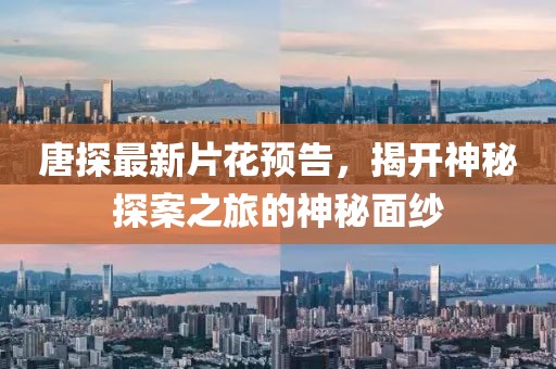 唐探最新片花预告，揭开神秘探案之旅的神秘面纱