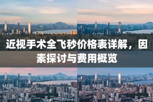 近视手术全飞秒价格表详解，因素探讨与费用概览